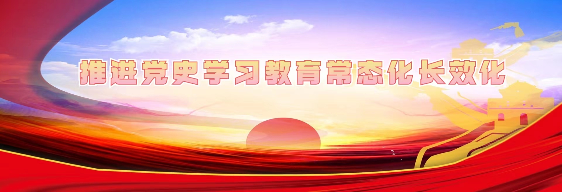 常態(tài)化長(zhǎng)效化開展黨史學(xué)習(xí)教育