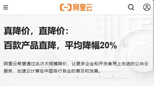 阿里云全產品線大幅降價20%，數據處理與存儲服務推出實惠方案